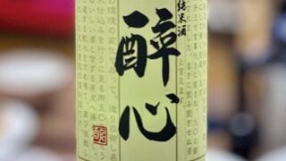 純米酒　酔心