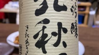 大吟醸　北秋田