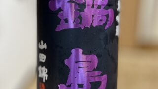 純米吟醸　鍋島