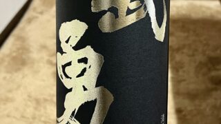 純米吟醸　武勇　山田錦