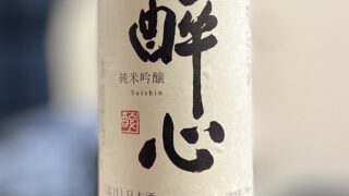 純米吟醸　酔心