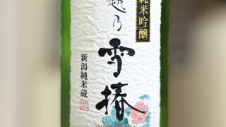 純米吟醸　越乃雪椿