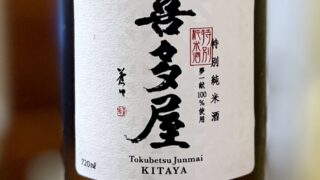 特別純米　喜多屋