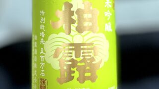 純米吟醸　柏露