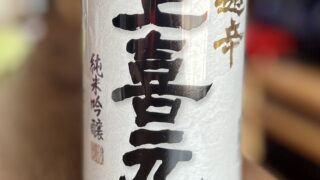 超辛　上喜元　純米吟醸