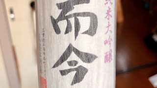 純米大吟醸　而今
