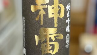 純米吟醸　神雷