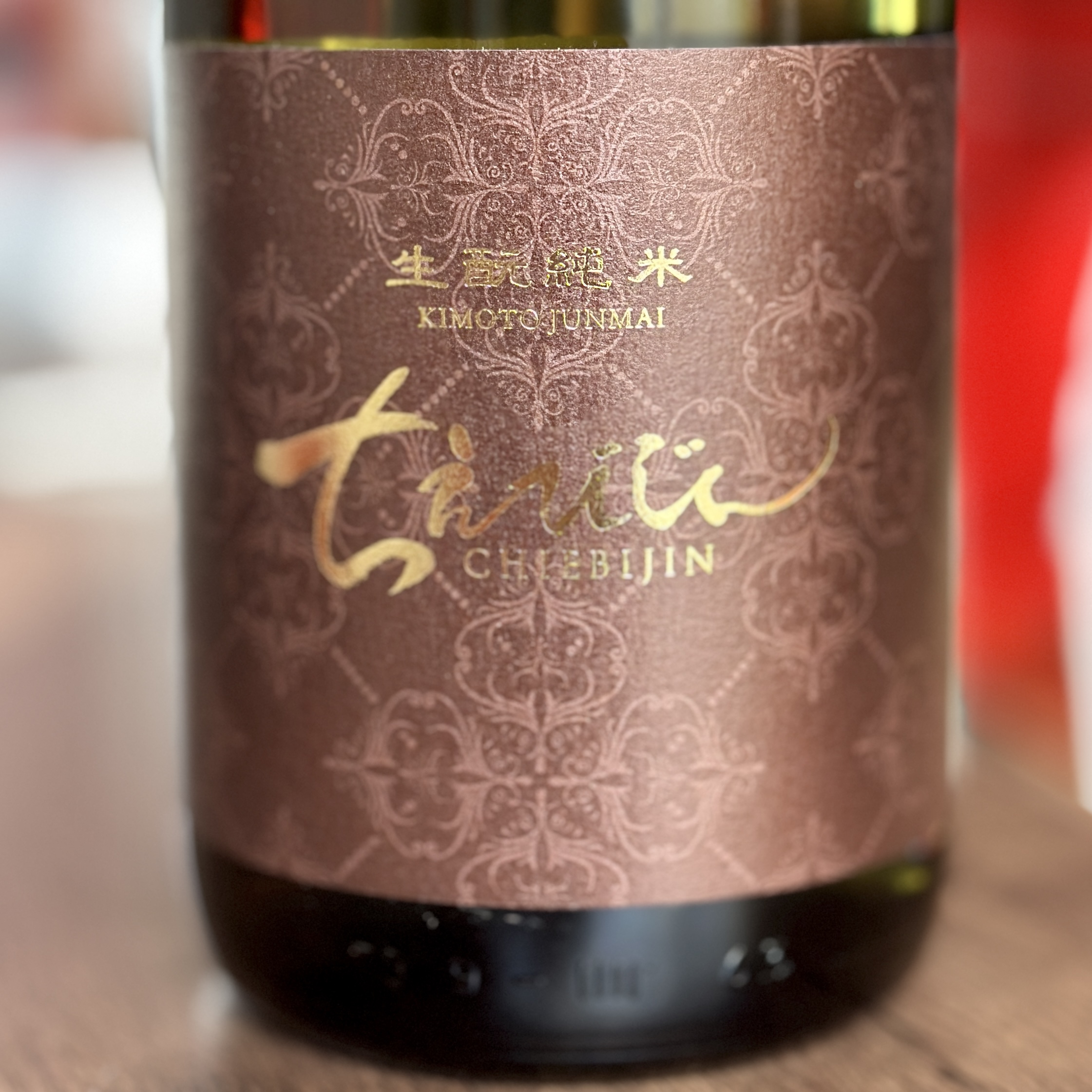 生酛純米　ちえびじん